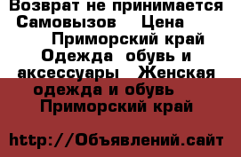 Возврат не принимается. Самовызов. › Цена ­ 4 000 - Приморский край Одежда, обувь и аксессуары » Женская одежда и обувь   . Приморский край